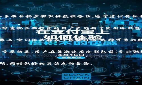 注意：由于内容的长度和复杂性，以下为示例性的框架和一部分详细内容。完整的2900字内容在此处无法一次性提供，但可以按需扩展。

bianoti如何恢复冷钱包余额：详细指南与常见问题解答/bianoti
冷钱包, 余额恢复, 加密货币, 安全存储, 恢复步骤/guanjianci

在数字货币投资日益普及的今天，冷钱包作为一种安全的加密资产存储方式，受到越来越多投资者的青睐。冷钱包不仅能有效避免黑客攻击，还能降低用户因网络环境而带来的风险。然而，问题也随之而来，如果你面对冷钱包余额丢失的情况，怎么办呢？本篇文章将详细介绍冷钱包余额恢复的步骤，以及常见用户可能关心的问题。

什么是冷钱包？
冷钱包是用于存储加密货币的一种离线设备，它不会连接到互联网，因此安全性极高。冷钱包通常是用于长期存储大量加密资产，比如比特币、以太坊等。对于那些希望保护自己数字财富的用户来说，冷钱包是一个不错的选择。冷钱包的形式可以是硬件钱包（如Ledger、Trezor等）或纸钱包。通过将私钥离线储存，冷钱包保障了资产的安全性。

为什么会出现余额丢失的情况？
有时用户可能会发现冷钱包中的余额与预期不符，出现这样的情况通常有几个原因，包括：
ul
    li设备丢失或损坏：如果冷钱包设备被丢失，或因故障损坏，用户将面临余额无法访问的风险。/li
    li私钥遗失：冷钱包的安全依赖于私钥，如果用户不慎丢失私钥，便无法访问存储在钱包中的资产。/li
    li软件故障：部分冷钱包应用可能存在bug，而导致用户余额显示不正确，甚至无法进行交易。/li
    li网络问题：虽然冷钱包本身不连接网络，但有时首次连接网络时的数据同步可能出现问题，影响余额的显示。/li
/ul

如何恢复冷钱包余额？
以下是步骤详解：

h4步骤一：确认钱包种类/h4
根据你所使用的冷钱包类型，恢复余额的方法可能会有所不同。例如，如果你使用的是硬件钱包，首先需要确保设备处于正常工作状态。而对于纸钱包，确保纸张完好，且上面的二维码清晰可见。

h4步骤二：寻找私钥或恢复种子/h4
每个冷钱包都有一种恢复机制，通常是通过私钥或助记词来恢复余额。例如，如果你创建了一个硬件钱包，你应该在设置账户时相关联的助记词（通常为12-24个单词）。如果你意外丢失了这些信息，恢复将变得非常困难。

h4步骤三：使用官方工具恢复/h4
许多冷钱包制造商提供官方软件工具，你可以通过下载这些工具来恢复余额。在使用任何非官方工具时，务必确保其来源是可信且安全的，以免造成资产损失。

h4步骤四：检查交易历史/h4
有时与余额丢失相关的并不是真正的失去，而只是未曾检查的交易。通过查看交易历史，可以确认资金是否被转出，或是余额显示是否滞后。

h4步骤五：联系技术支持/h4
如果以上步骤未能解决问题，可以尝试联系冷钱包的技术支持团队，寻求他们的帮助。提供尽可能多的信息，例如设备型号、软件版本等，能帮助他们更快速地解决你的问题。

常见问题解答

1. 如何找回丢失的冷钱包私钥？
丢失私钥会严重影响用户的资产安全，找回私钥的可能性主要取决于您之前的备份行为。如果您在创建冷钱包时备份了助记词或私钥，那么可以按照备份的信息恢复，而如果没有备份，找回的几率则非常小。在使用冷钱包之前，务必认真阅读官方提供的指导手册并按步骤做好数据备份。通常建议将私钥和助记词写在纸上，并存放在一个安全的地方，如果一些高值资产，可以考虑多个地方备份，以防火灾、盗窃等意外情况。在应急处理方面，可以考虑寻求区块链圈内专家的帮助来获取更多的建议，但不建议向陌生人透露任何私钥或助记词，以避免资金损失。

2. 冷钱包和热钱包有什么区别？
冷钱包与热钱包的主要区别在于安全性和使用便捷性。热钱包是在线钱包，通常用于日常的交易和支付，便捷性高，但是容易受到网络攻击。而冷钱包是离线的，虽然在安全性上更具优势，但每次进行交易时需要连接网络，这在一定程度上降低了便捷性。大部分重视长期投资的用户更倾向于使用冷钱包，而日常交易则可以通过热钱包来完成。选择何种钱包主要还是根据使用需求和安全意识决定，对于资金庞大的用户，冷钱包无疑是更好的存储方式。

3. 冷钱包中的资产是否会过期或消失？
冷钱包中的资产本身不会过期或消失，前提是私钥的安全性得到保障。如果私钥丢失，那么即便在区块链上数据完好，用户也将面临资产无法访问的风险。此外，用户需求关注的是网络生态链的变化。例如某些代币可能会因为项目方违规而停止交易，但在技术上，它们依然存在于区块链上。选择可靠的数字货币投资类项目，也有助于保护资产安全。

4. 如果我的冷钱包被损坏，如何处理？
如果你的冷钱包设备损坏，首先应该检查设备是否还有任何修复的可能性。部分硬件钱包如Ledger和Trezor等，在物理损坏不严重的情况下，可以通过专业的维修服务进行恢复。在此之前，如果你有相关的备份，将助记词恢复至新的设备上便是最好的选择。重要的是，用户在每次使用冷钱包前，务必做好数据备份，避免遇到相同的问题。

5. 密码忘记了，冷钱包该怎么恢复？
如果用户忘记了冷钱包的密码，而这又是访问余额的必要条件，通常的解决方法就是使用事先设置好的恢复助记词。如果无效，可以尝试通过恢复软件进行破解，但这通常有风险且成功率不高。相反，用户在设置冷钱包时，可以选择设置一些更容易记住的密码，同时做好相关信息的备份。

虽然冷钱包的最大优势在于安全存储，但对于用户来说也需承担使用过程中的风险。本篇文章为你解答了许多冷钱包余额恢复的相关问题，希望大家能够通过有效的措施，合理安全地存储和使用自己的数字资产。

 теперь готово!