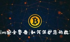 Tokenim安全警告：如何保护您的数字资产