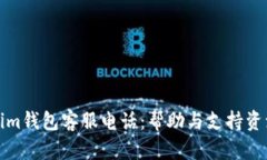 Tokenim钱包客服电话：帮助与支持资源指南