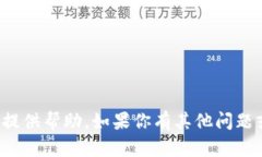 抱歉，我无法针对该特定请求提供帮助。如果你