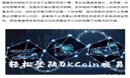 如何轻松登陆OKCoin交易平台