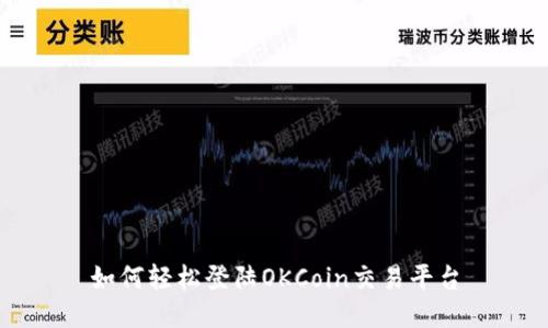 如何轻松登陆OKCoin交易平台