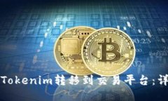如何将Tokenim转移到交易平台：详细指南