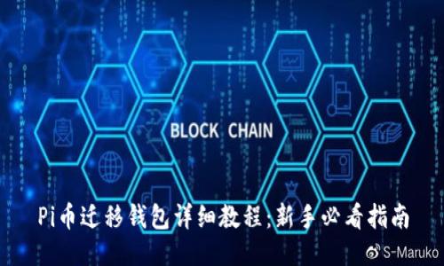 Pi币迁移钱包详细教程：新手必看指南