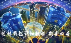 Pi币迁移钱包详细教程：新手必看指南