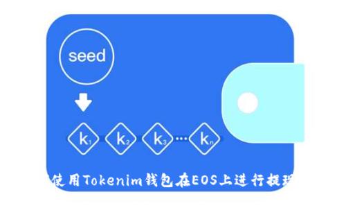 如何使用Tokenim钱包在EOS上进行提现操作