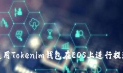 如何使用Tokenim钱包在EOS上进行提现操作