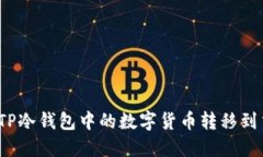 如何将TP冷钱包中的数字货币转移到交易所？