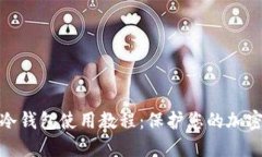 数字钱包冷钱包使用教程：保护您的加密资产安