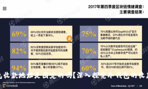 冷钱包收款地址是固定的吗？深入探究冷钱包的收款机制