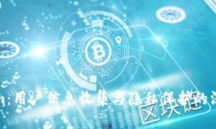 Tokenim：用户信息收集与隐私保护的深度解析