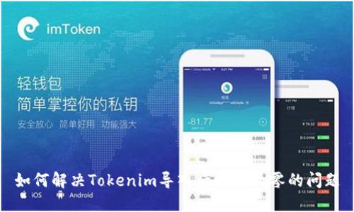 如何解决Tokenim导入后余额为零的问题