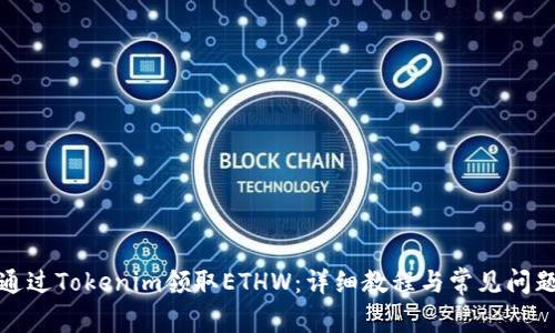 如何通过Tokenim领取ETHW：详细教程与常见问题解答