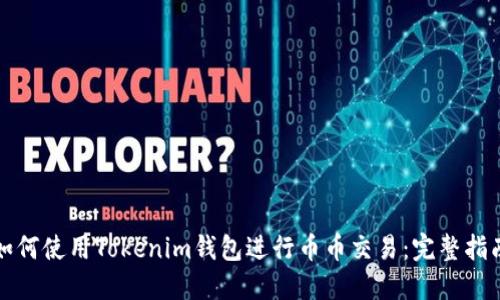 如何使用Tokenim钱包进行币币交易：完整指南