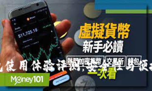 库神冷钱包使用体验评测：安全性与便捷性的结合