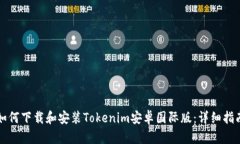 如何下载和安装Tokenim安卓