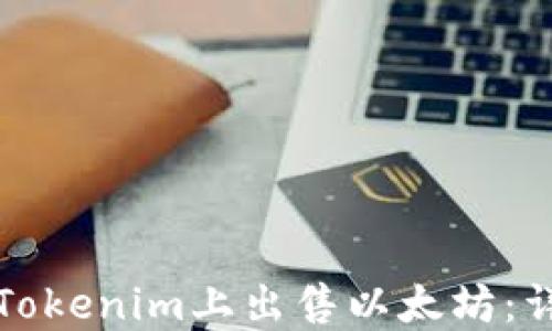 
如何在Tokenim上出售以太坊：详细指南