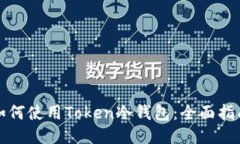 如何使用Token冷钱包：全面指南