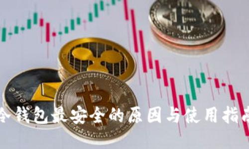 冷钱包最安全的原因与使用指南