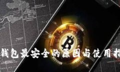 冷钱包最安全的原因与使用指南