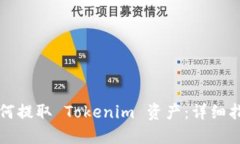 如何提取 Tokenim 资产：详