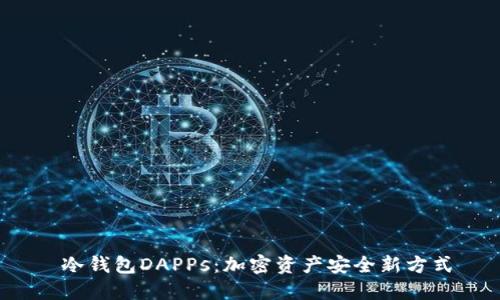  冷钱包DAPPs：加密资产安全新方式