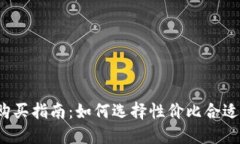 冷钱包的购买指南：如何选择性价比合适的冷钱