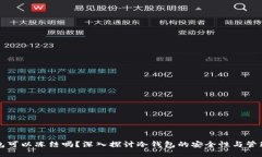 冷钱包可以冻结吗？深入探讨冷钱包的安全性与