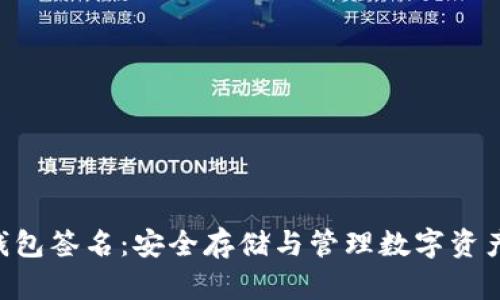 Tokenim冷钱包签名：安全存储与管理数字资产的最佳选择