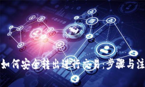 冷钱包如何安全转出进行交易：步骤与注意事项