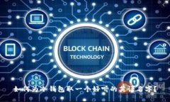 如何为冷钱包取一个好听的英语名字？