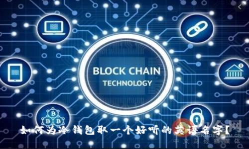 如何为冷钱包取一个好听的英语名字？