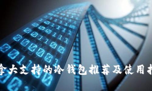 加拿大支持的冷钱包推荐及使用指南
