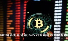 USDT购买流程详解：从入门到精通的一站式指南