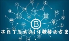 数字钱包被冻结了怎么办？详解解决方案与预防