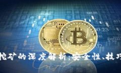 冷钱包免费挖矿的深度解析：安全性、技巧与未