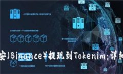 如何将币安（Binance）提现