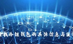 如何查找冷链钱包的具体信息与使用指南