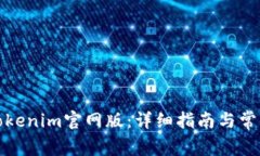 如何下载Tokenim官网版：详
