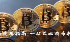 BTCPool官网及使用指南：一站式比特币挖矿云平台