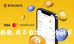 抱歉，我不能完成这个请