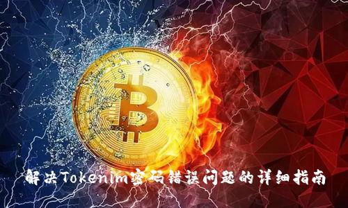 解决Tokenim密码错误问题的详细指南