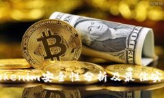 Tokenim安全性分析及最佳实