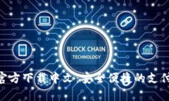 : CGPay官方下载中文：安全便捷的支付解决方案