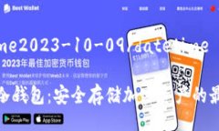 datetime2023-10-09/datetime余文乐冷钱包：安全存储加