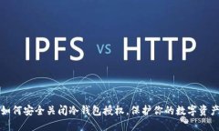 如何安全关闭冷钱包授权，保护你的数字资产