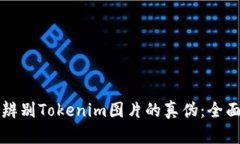如何辨别Tokenim图片的真伪：全面指南