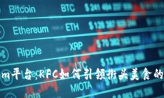 探秘Tokenim平台：KFC如何引领街头美食的数字化转