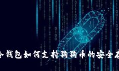 Tokenim冷钱包如何支持狗狗币的安全存储与使用
