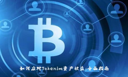 如何应对Tokenim资产被盗：全面指南
